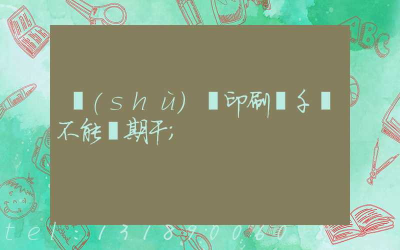 數(shù)碼印刷廠千萬不能長期干