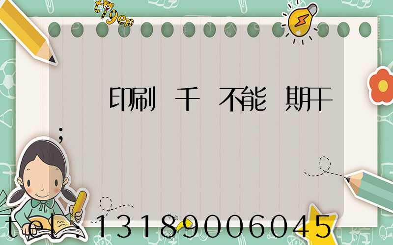 數碼印刷廠千萬不能長期干