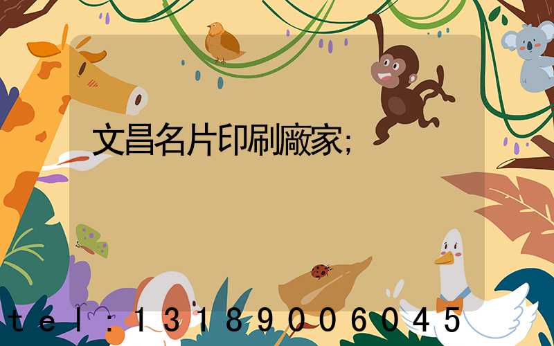 文昌名片印刷廠家