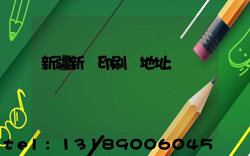 新疆新華印刷廠地址