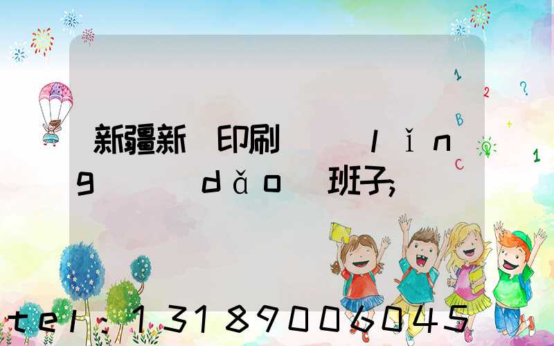 新疆新華印刷廠領(lǐng)導(dǎo)班子