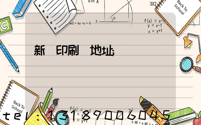 新華印刷廠地址