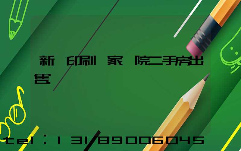 新華印刷廠家屬院二手房出售