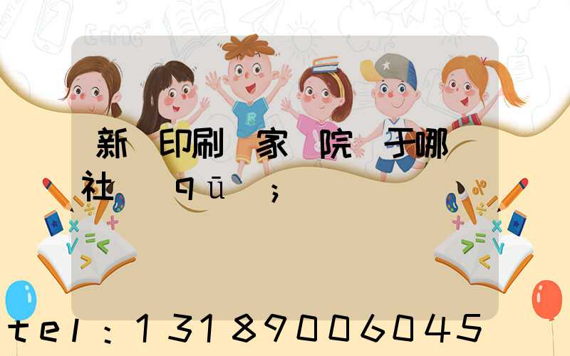 新華印刷廠家屬院屬于哪個社區(qū)