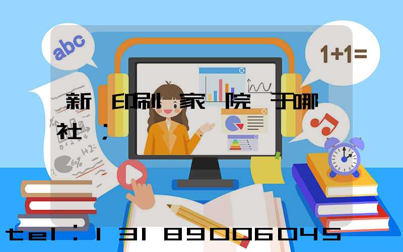 新華印刷廠家屬院屬于哪個社區