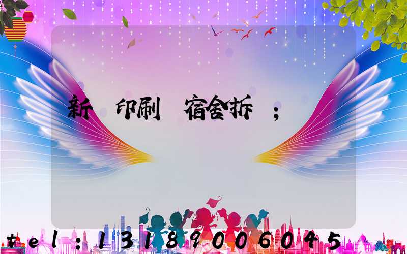 新華印刷廠宿舍拆遷