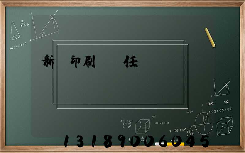 新華印刷廠歷任廠長