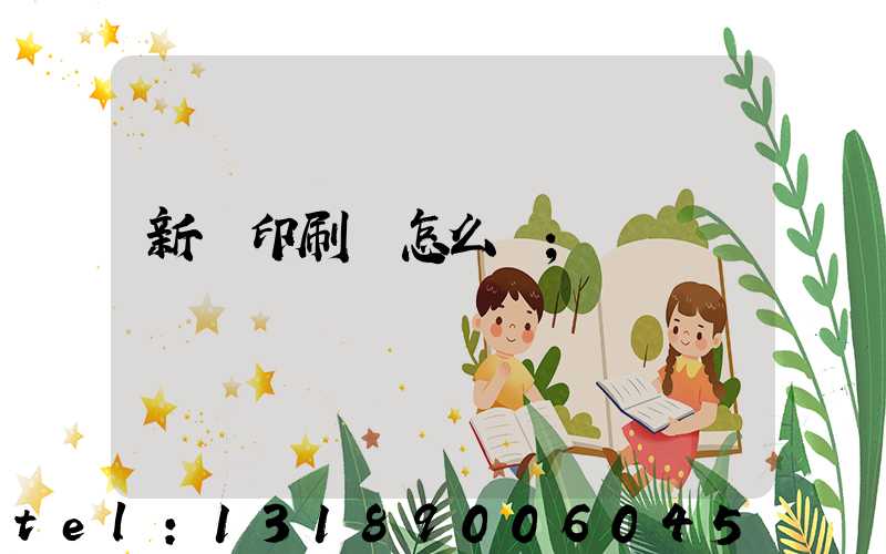 新藝印刷廠怎么樣