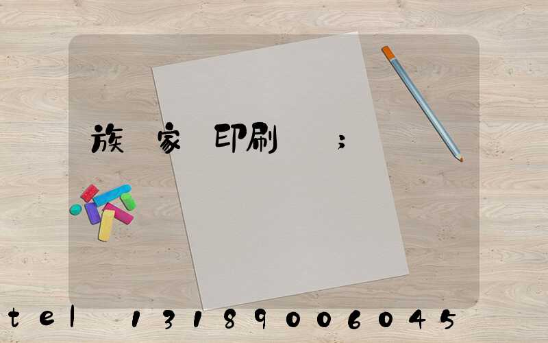 族譜家譜印刷報價