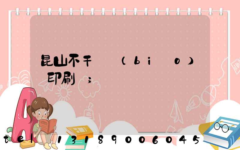 昆山不干膠標(biāo)簽印刷廠