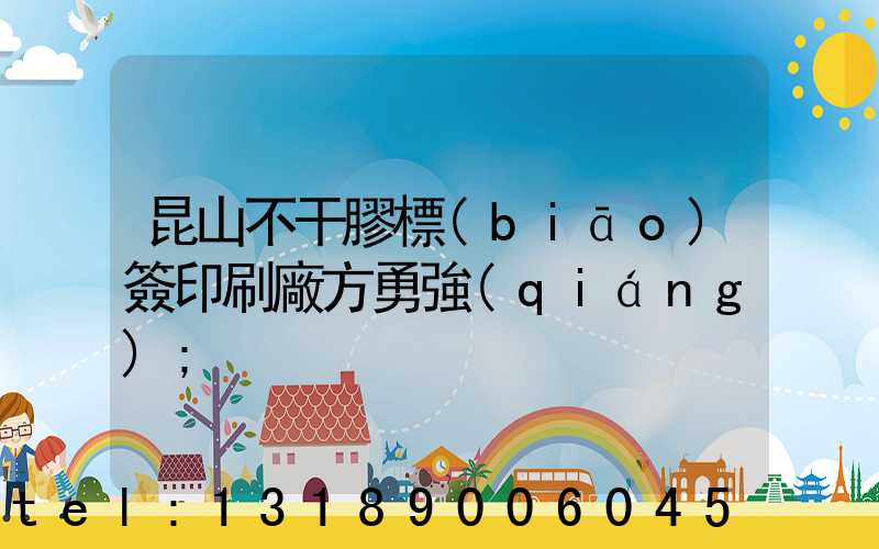 昆山不干膠標(biāo)簽印刷廠方勇強(qiáng)