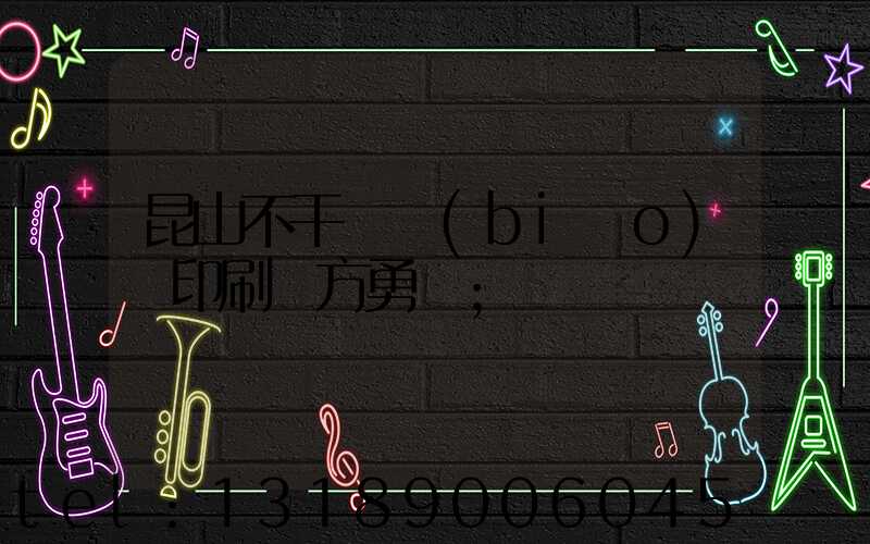 昆山不干膠標(biāo)簽印刷廠方勇強