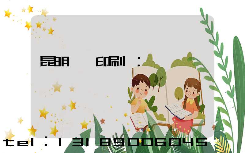 昆明冥幣印刷廠