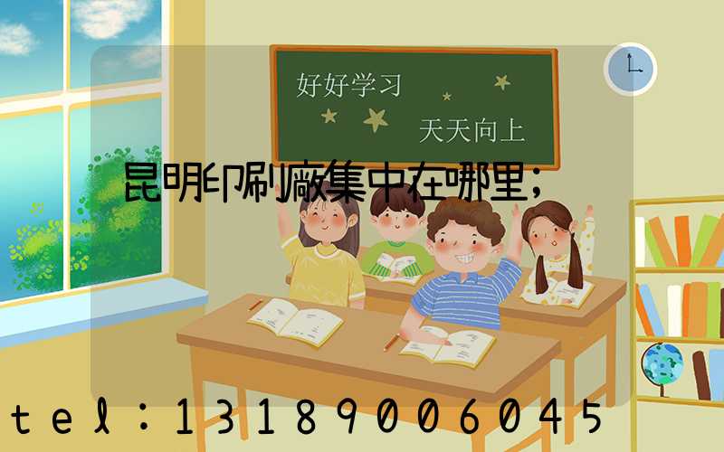 昆明印刷廠集中在哪里