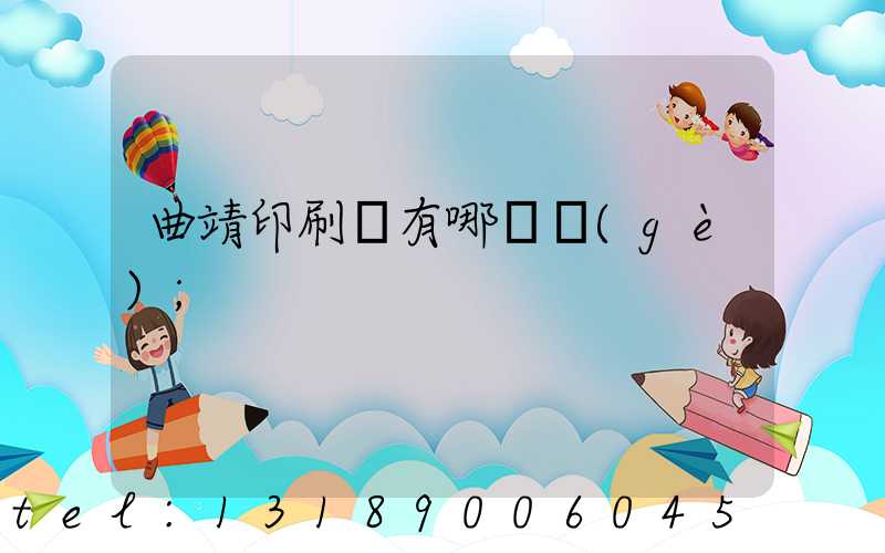 曲靖印刷廠有哪幾個(gè)