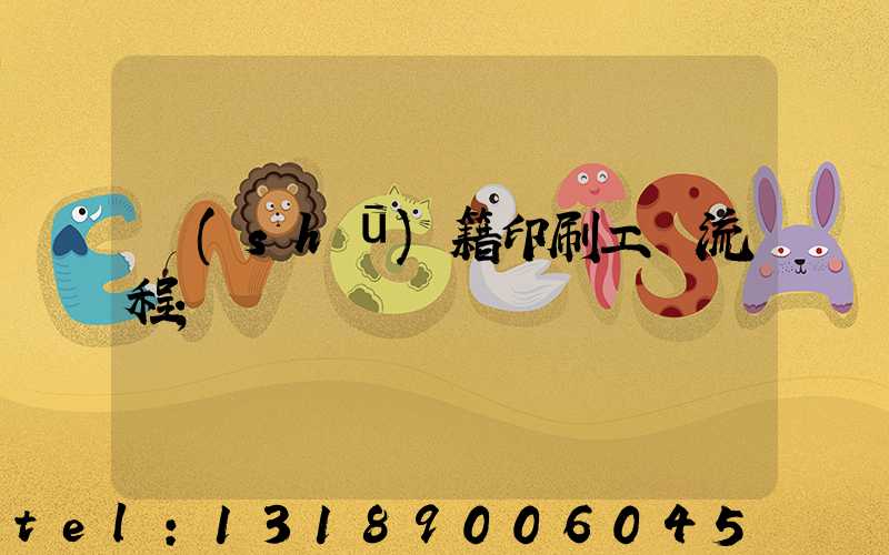 書(shū)籍印刷工藝流程