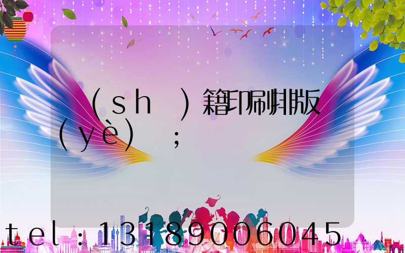 書(shū)籍印刷排版頁(yè)碼