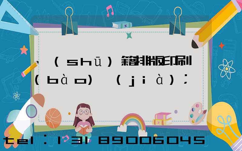 書(shū)籍排版印刷報(bào)價(jià)