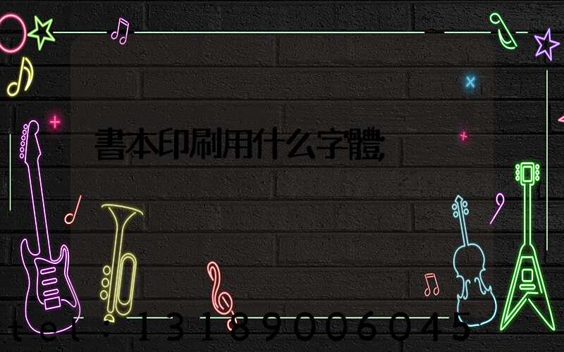 書本印刷用什么字體