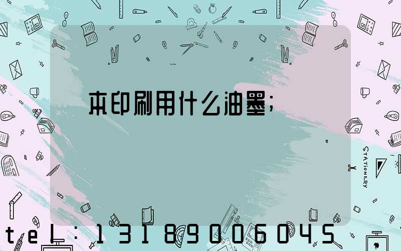 書本印刷用什么油墨