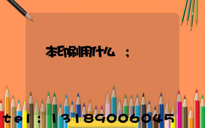 書本印刷用什么紙