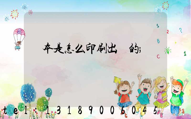 書本是怎么印刷出來的