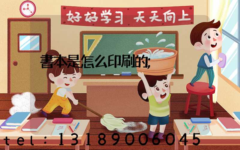 書本是怎么印刷的