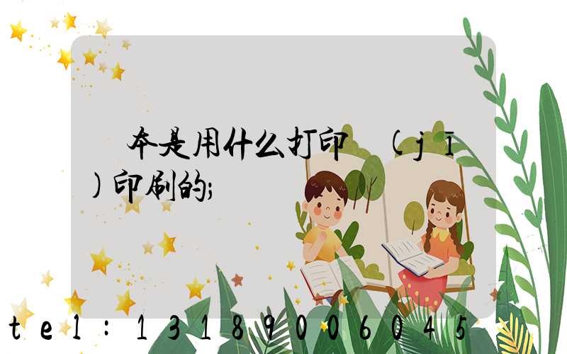 書本是用什么打印機(jī)印刷的