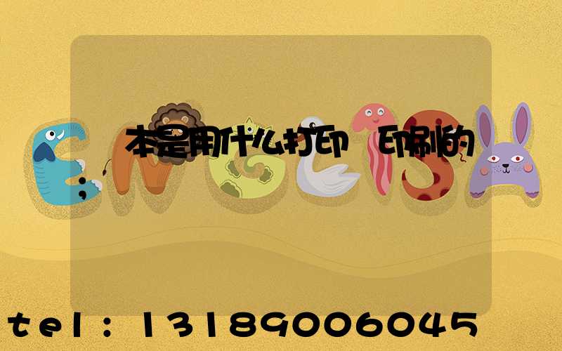 書本是用什么打印機印刷的