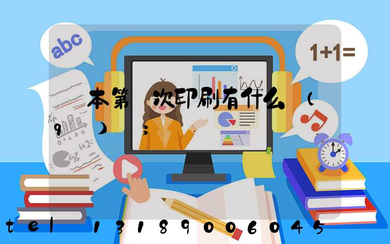 書本第幾次印刷有什么區(qū)別