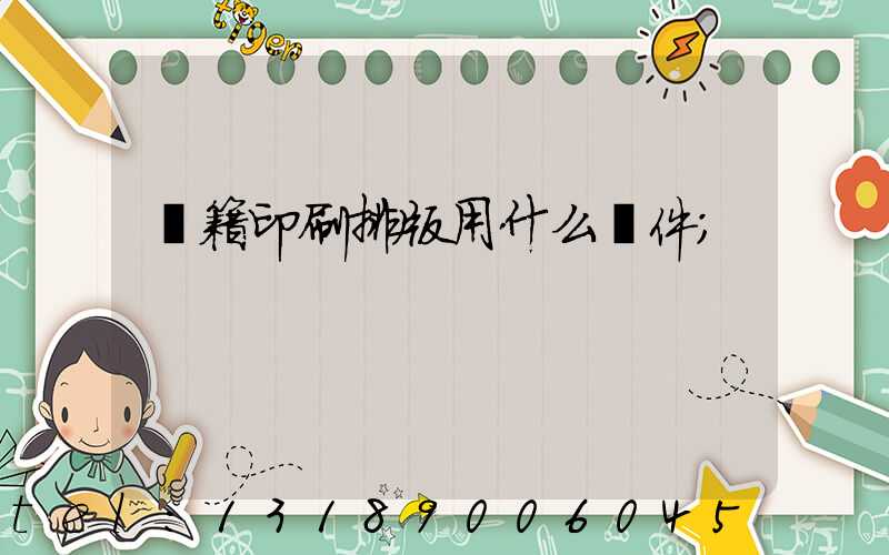 書籍印刷排版用什么軟件