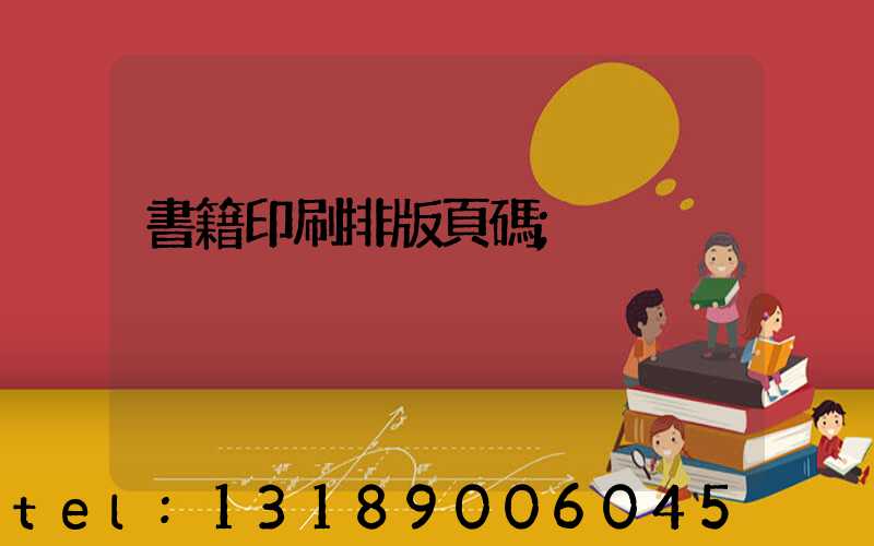 書籍印刷排版頁碼