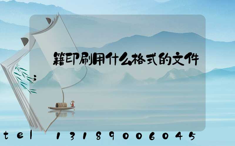 書籍印刷用什么格式的文件