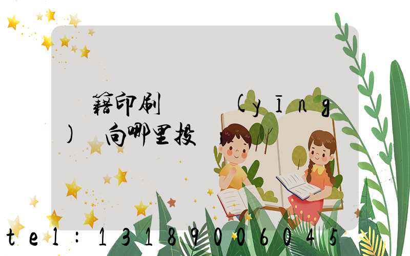 書籍印刷錯誤應(yīng)該向哪里投訴