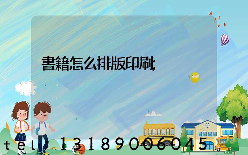 書籍怎么排版印刷
