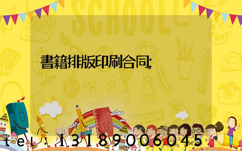 書籍排版印刷合同
