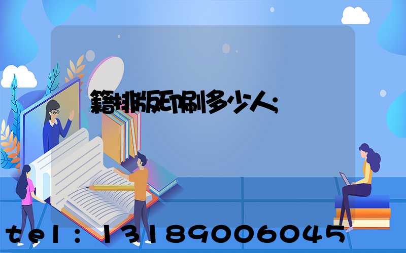 書籍排版印刷多少人