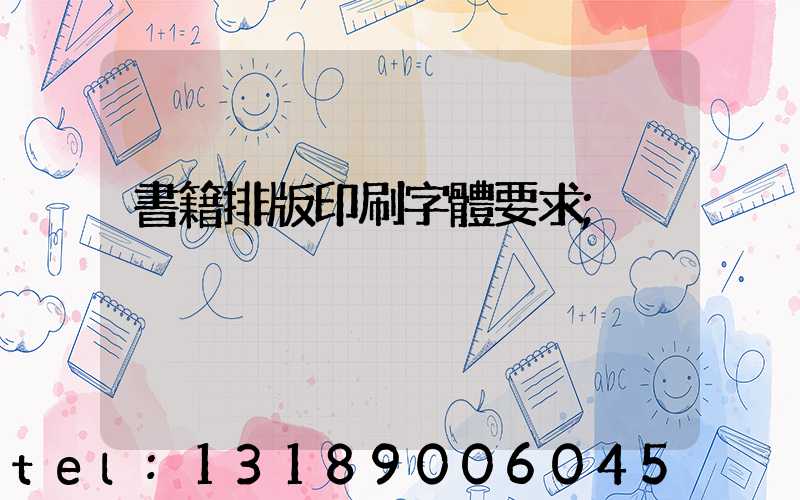 書籍排版印刷字體要求