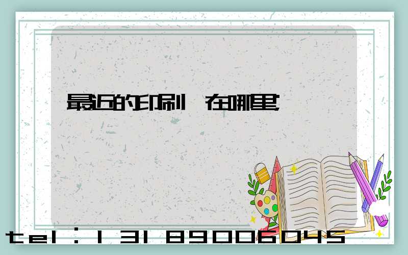 最近的印刷廠在哪里