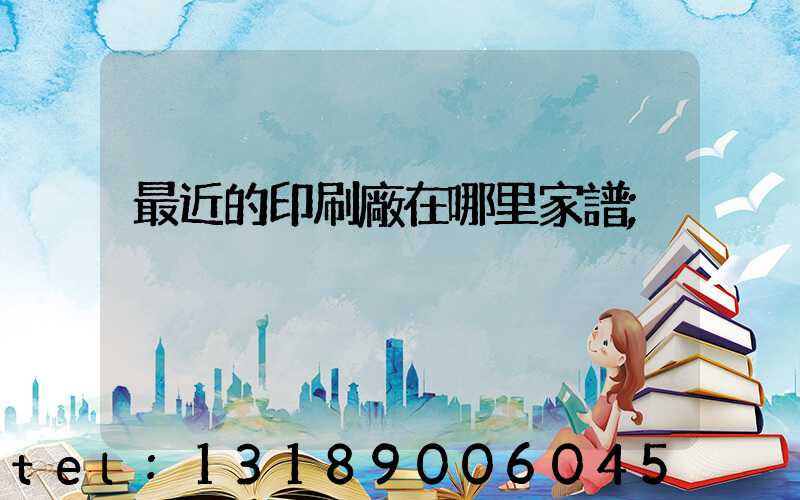最近的印刷廠在哪里家譜