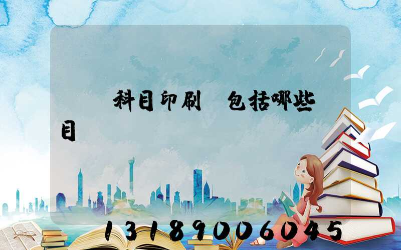 會計科目印刷費包括哪些項目