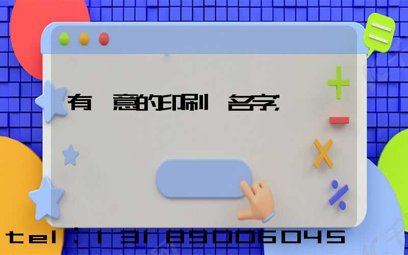 有創意的印刷廠名字