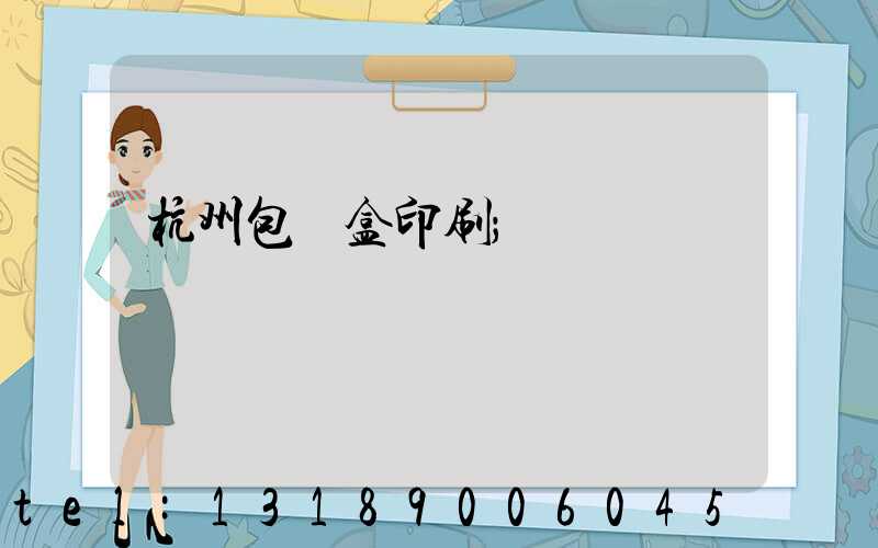 杭州包裝盒印刷
