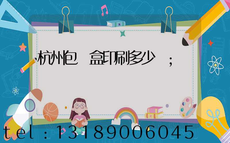 杭州包裝盒印刷多少錢