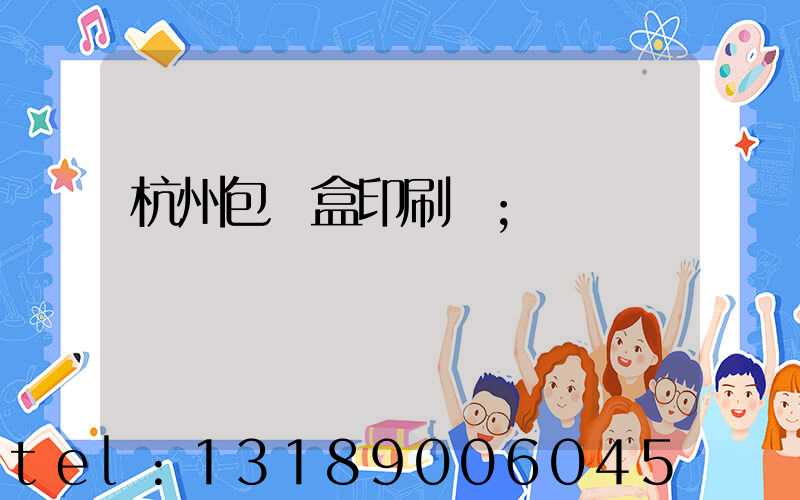 杭州包裝盒印刷廠