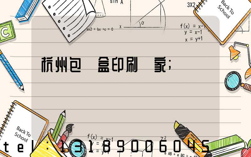 杭州包裝盒印刷廠家