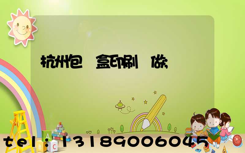 杭州包裝盒印刷訂做