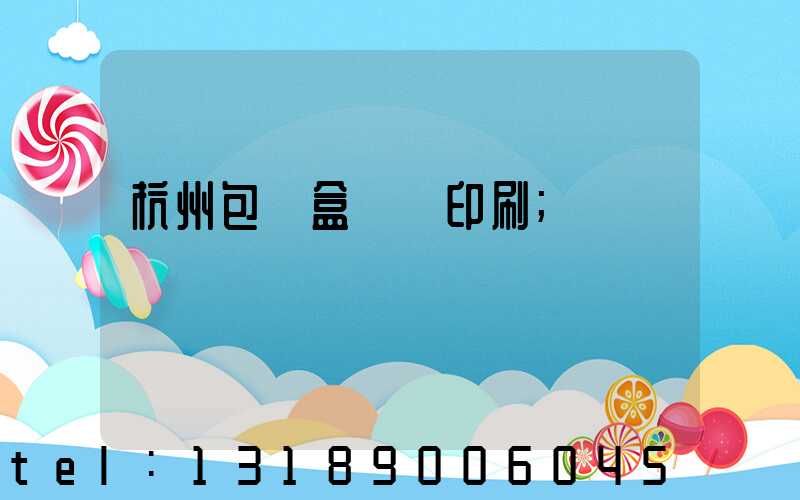 杭州包裝盒設計印刷