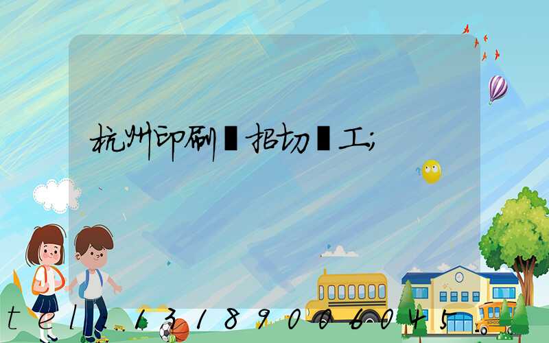 杭州印刷廠招切紙工