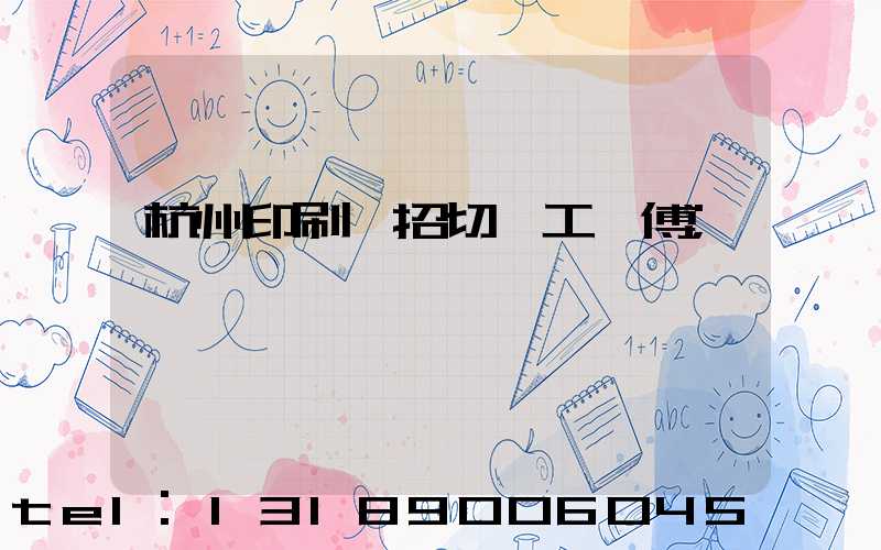 杭州印刷廠招切紙工師傅